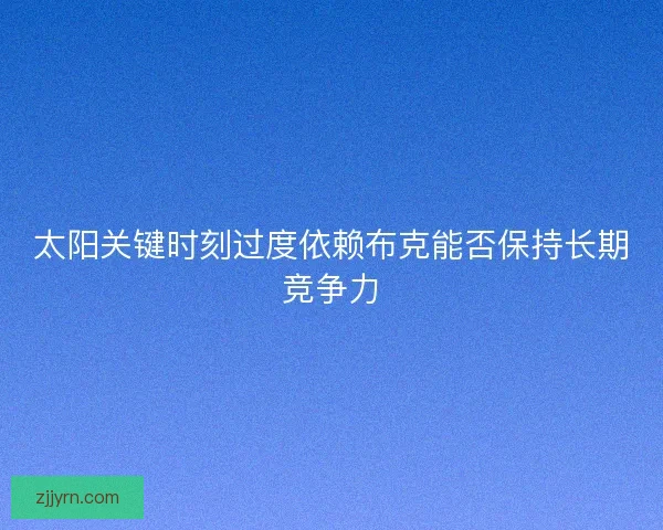 太阳关键时刻过度依赖布克能否保持长期竞争力